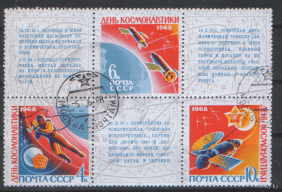 Заг. 3530/32. 1968. День космонавтики. СЦЕПКА. ГаШ.