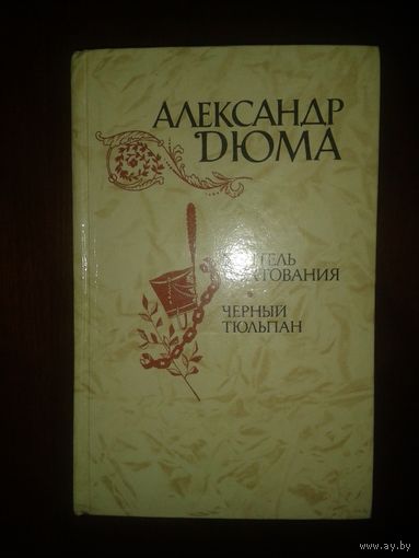 А.Дюма "Учитель фехтования"