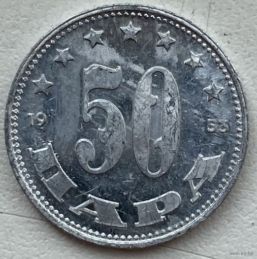 Югославия 50 пара 1953 г.