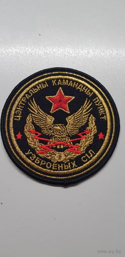 Шеврон центральный командный пункт вооруженных сил Беларусь