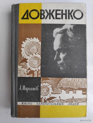 ЖЗЛ. Довженко. /Серия: Жизнь замечательных людей/ 1968 г.