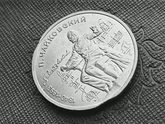СССР. 1 рубль 1990 - 150 лет со дня рождения русского композитора П. И. Чайковского. Брак, двойной выкус. Торг.