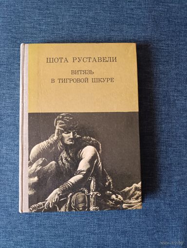 Книга. Шота Руставели. " Витязь в тигровой шкуре ".