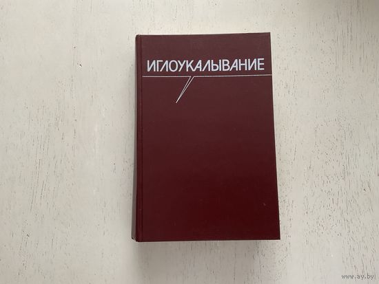 Иглоукалывание.