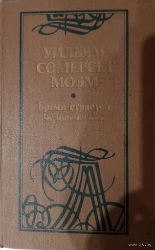 Уильям Сомерсет Моэм. Бремя страстей человеческих