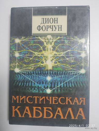 Дион Форчун. Мистическая Каббала.