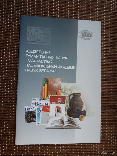 Аддзяленне гуманітарных навук і мастацтваў Нацыянальнай Акадэміі навук