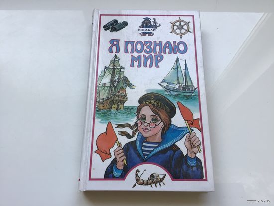 Ред. О. В. Трифонова	"Я познаю мир. Детская энциклопедия. Корабли".