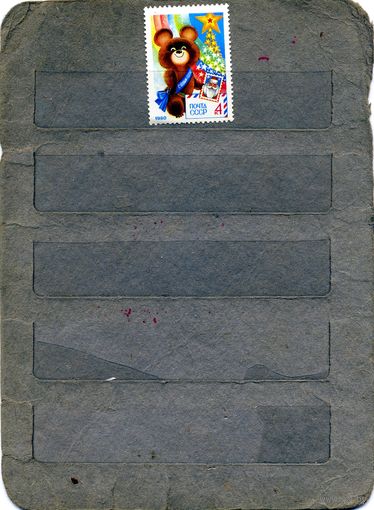 СССР, 1979 , С НОВЫМ ГОДОМ ,  серия 1м чистая