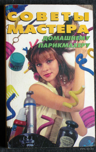 Советы мастера домашнему парикмахеру.