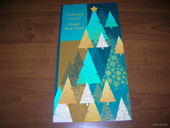 С Новым годом Беларусь 2023 год Белпочта двойная чистая