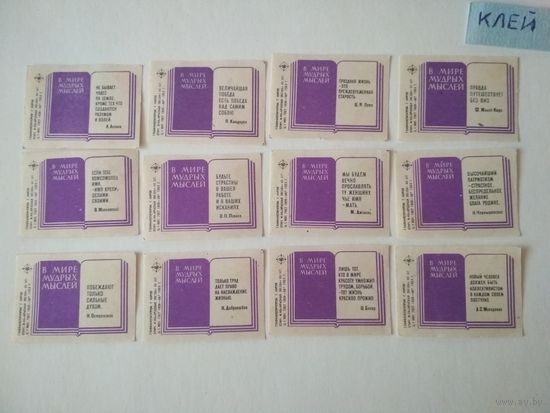 Спичечные этикетки  ф.Красная звезда. В мире мудрых мыслей. 1969 год