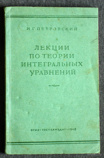 И.Г.Петровский Лекции по теории интегральных уравнений. 1948 год