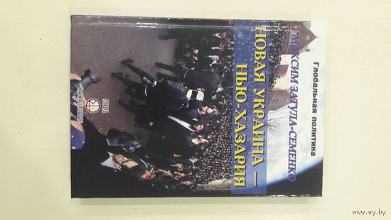 Новая Украина - Нью-Хазария