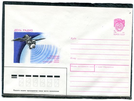 СССР 1990. ХМК. Конверт. День радио