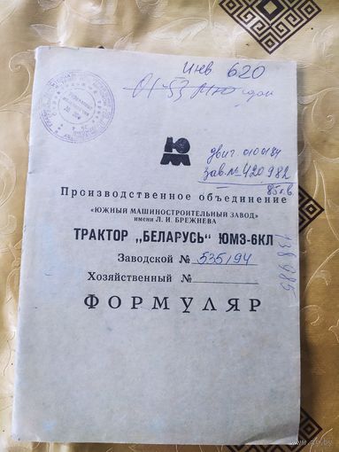 Формуляр"Трактор Беларусь"\10д