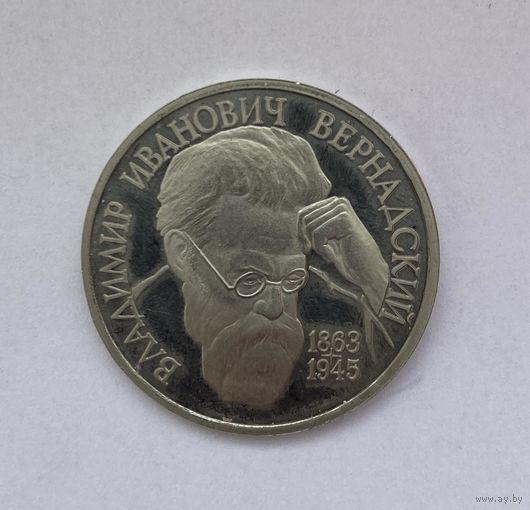 Вернадский, 1 рубль, 1993 год, со знаком монетного двора (ЛМД)