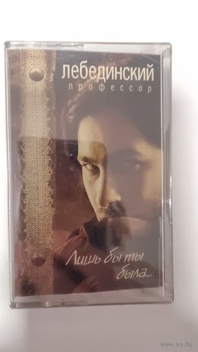 Аудиокассета Профессор Лебединский (запечатана)