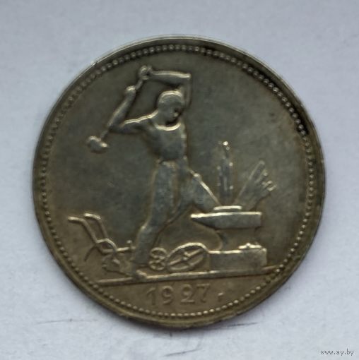 50 копеек 1927 года. ПЛ.