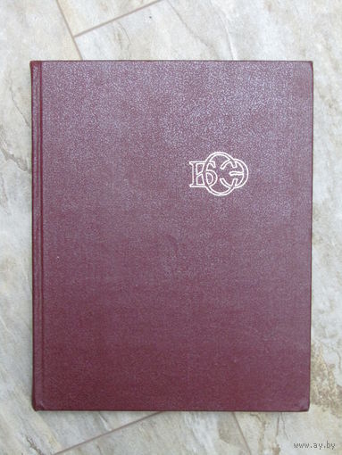 14-й том. "Большая Советская Энциклопедия". "БСЭ". 3 издание. 1973 г.и.