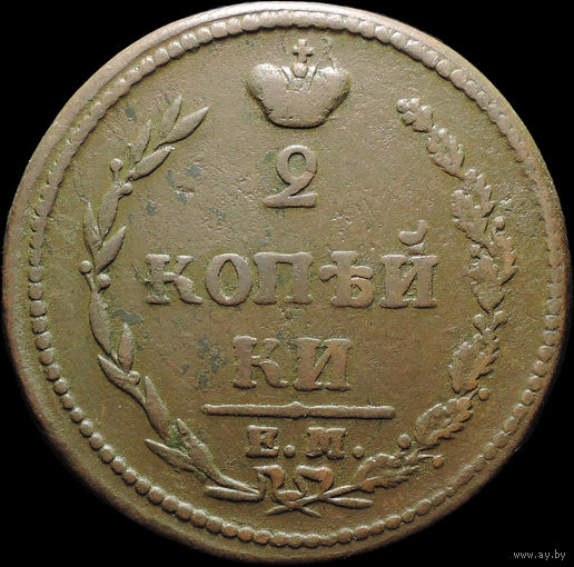 2 копейки 1810 ЕМ НМ, Отличная! С 1 Рубля! Смотрите другие лоты!