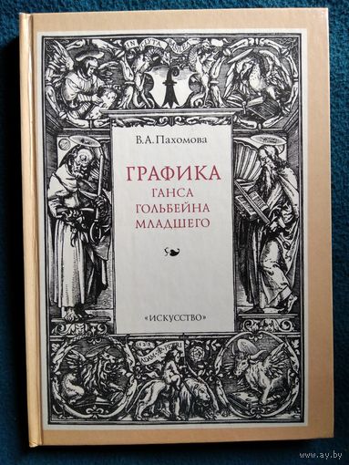 В.А. Пахомова Графика Ганса Гольбейна младшего