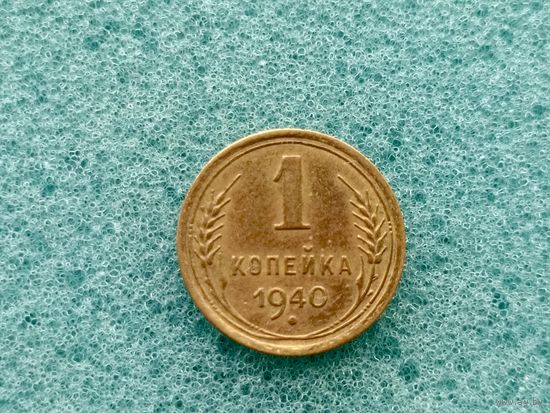 1 копейка 1940