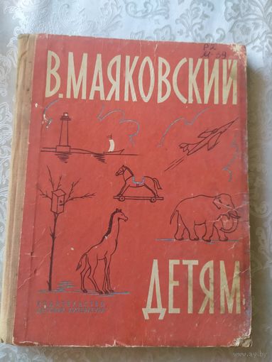 Детям. В. Маяковский\022