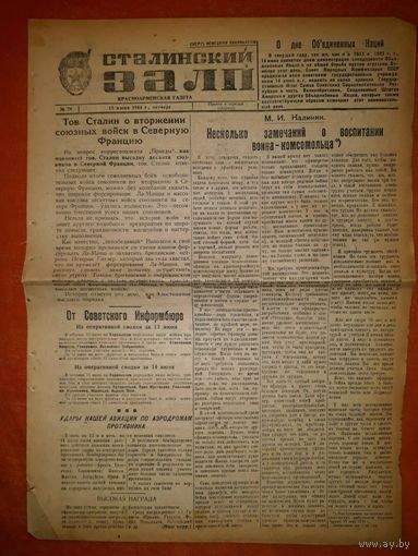 КРАСНОАРМЕЙСКАЯ Фронтовая Газета РККА .15июня 1944 Сталинский залп!.. Сохран +++