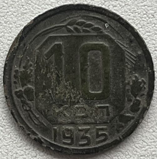10 копеек 1935 СССР