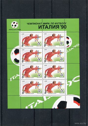 СССР 1990. Чемпионат мира по футболу. Италия 90. Малый лист
