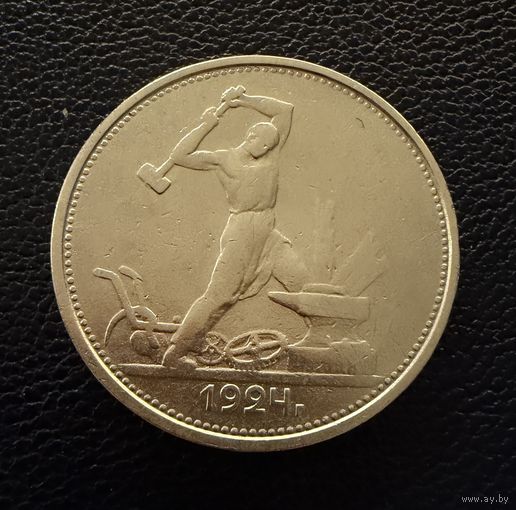 Полтинник 1924 г. Т Р.  ( 2 ).  СЕРЕБРО.