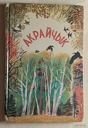 Акрайчык. Чытанка для 1-2 класаў, 1995