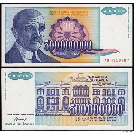 Югославия 500000000 динаров образца 1993 года UNC p134 серия АВ