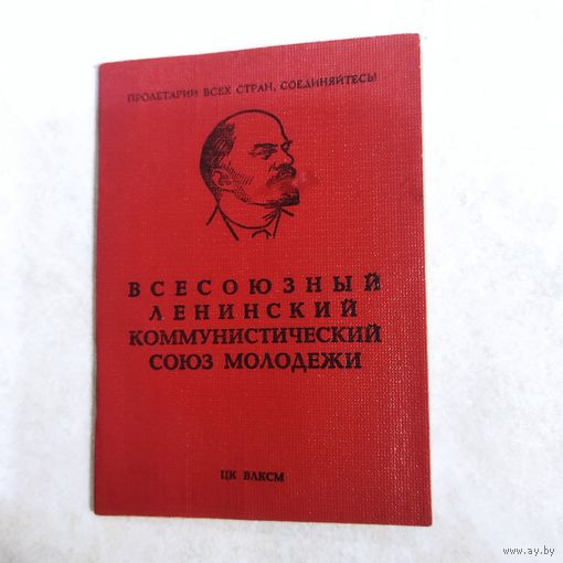 Комсомольский билет. ВЛКСМ. Военнослужащего СССР.