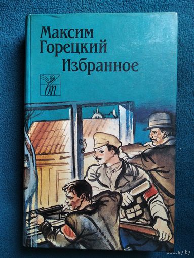 Максим Горецкий. Избранное // Серия: Белорусская проза