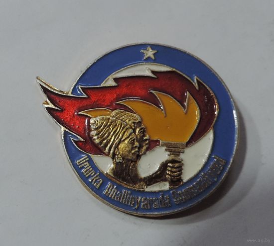 Знак "Ассоциация Сомалийской молодежи Ururka Dhallinyara Soomaaliyeed, комсомол Африка". Алюминий.