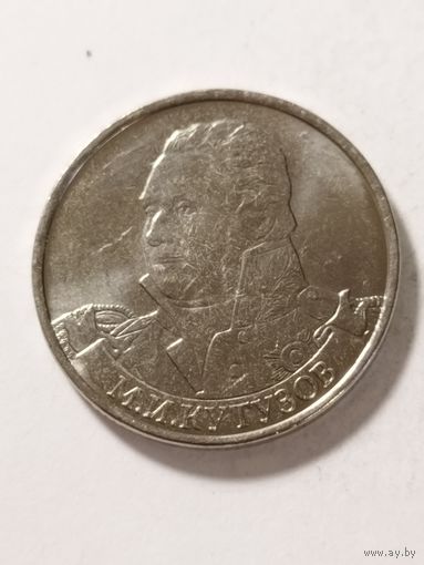 Россия 2 рубля "Фельдмаршал М.И. Кутузов" 2012