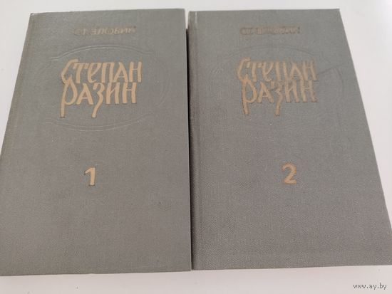 Ст.Злобин "Степан Разин" исторический роман в 2-х книгах