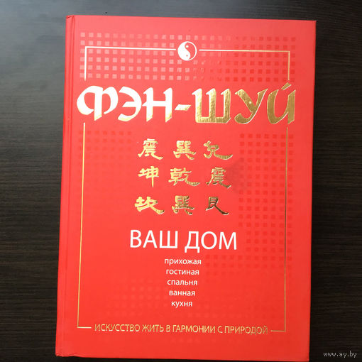 М. Н. Якушева.	"Фэн-Шуй. Ваш дом. Прихожая. Гостиная. Спальня. Ванная. Кухня".
