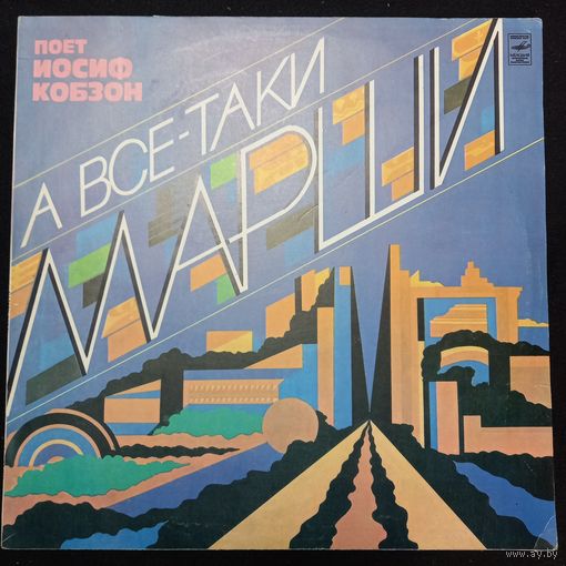 Иосиф Кобзон – А Все-Таки Марши