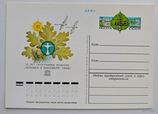 СССР.Почтовая карточка с ОМ.1981. "10 лет программе Юнеско Человек и биосфера (МАБ)"