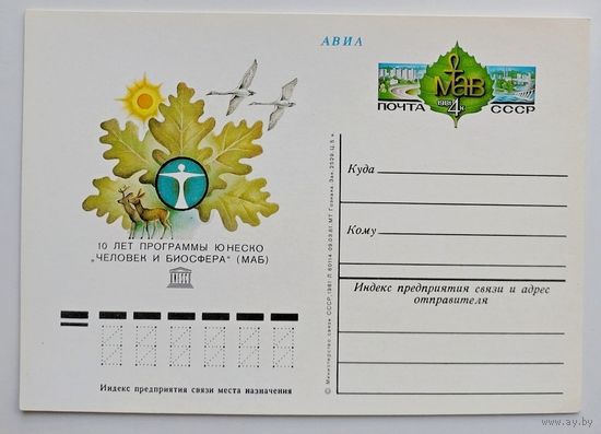 СССР.Почтовая карточка с ОМ.1981. "10 лет программе Юнеско Человек и биосфера (МАБ)"