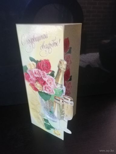 Открытка С годовщиной свадьбы