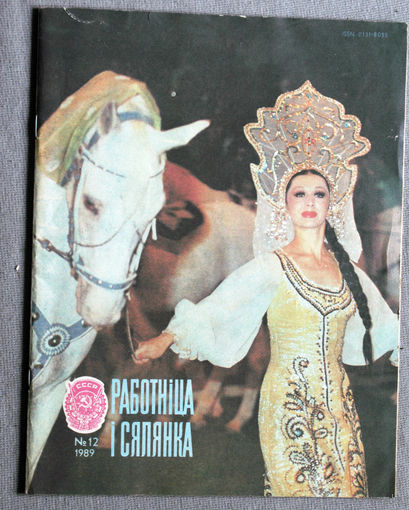 Работнiца i Сялянка 12 1989