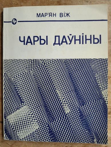 Мар'ян Віж. Чары даўніны: гісторыка-публіцыстычныя нарысы. Серыя: Біб-ка "Голас Радзімы"