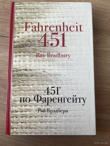 451 градус по Фаренгейту