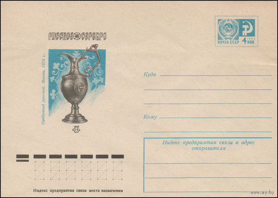 Художественный маркированный конверт СССР N 12025 (27.04.1977) Русское серебро  Серебряный рукомой. Москва, 1676 г.