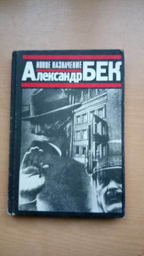 Новое назначение. Александр Бек.