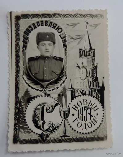 Фото "Поздравляю с Новым годом" 1957г. Размер 8-11.5 см.
